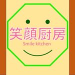 笑顔厨房