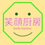 笑顔厨房
